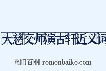 大慈交师演古轩近义词是什么意思的图片